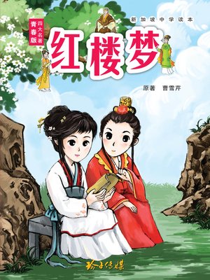 cover image of 红楼梦青少年版